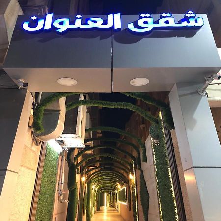شقق العنوان للوحدات المخدومة Alanwaan Apartments For Serviced Units Даммам Екстер'єр фото