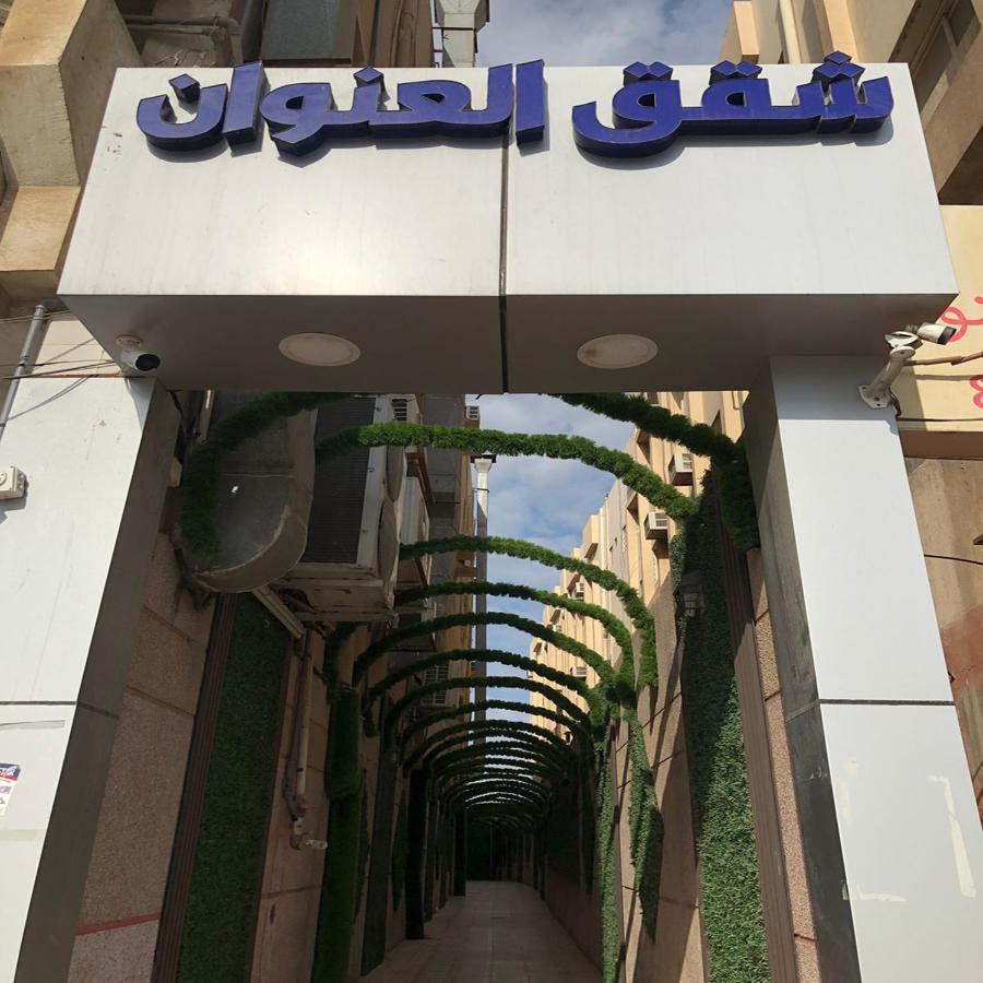 شقق العنوان للوحدات المخدومة Alanwaan Apartments For Serviced Units Даммам Екстер'єр фото